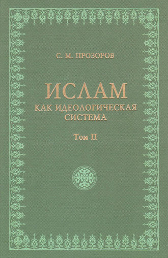 Ислам как идеологическая система. Том II