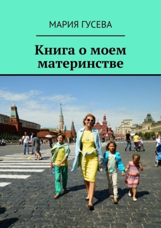 Книга о моем материнстве