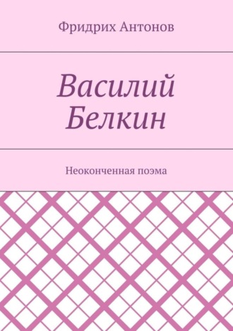 Василий Белкин. Неоконченная поэма