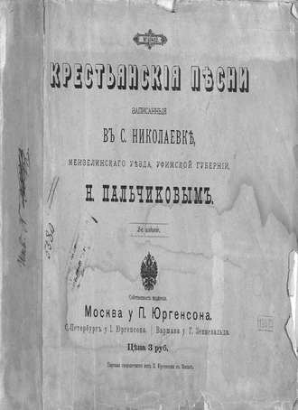 Крестьянские песни, записанные в с. Николаевке Мензелинского уезда, Уфимской губернии Н. Пальчиковым