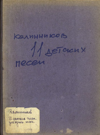 Одиннадцать детских песен для одного голоса или унисонного хора с фортепиано