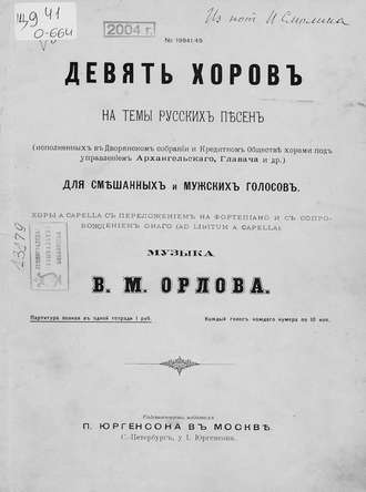 Девять хоров на темы русских песен для смешанных и мужских голосов