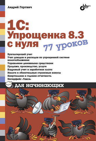 1С:Упрощенка 8.3 с нуля. 77 уроков для начинающих