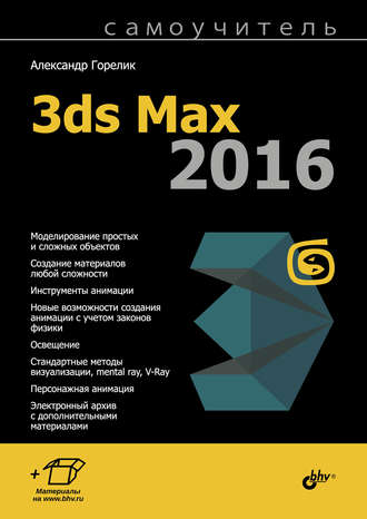 Самоучитель 3ds Max 2016