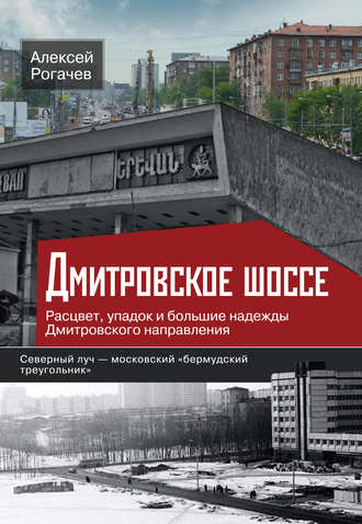 Дмитровское шоссе. Расцвет, упадок и большие надежды Дмитровского направления