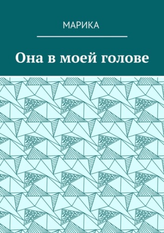 Она в моей голове