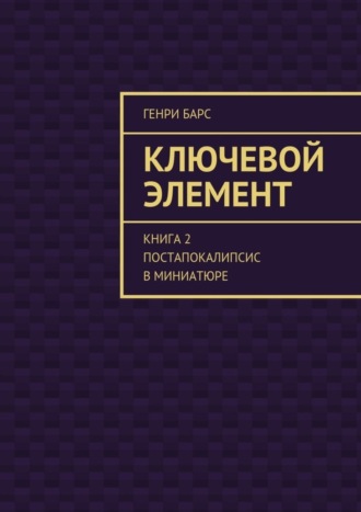 Ключевой элемент. Книга 2. Постапокалипсис в миниатюре