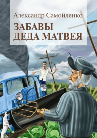 Забавы деда Матвея. Сборник рассказов, повесть