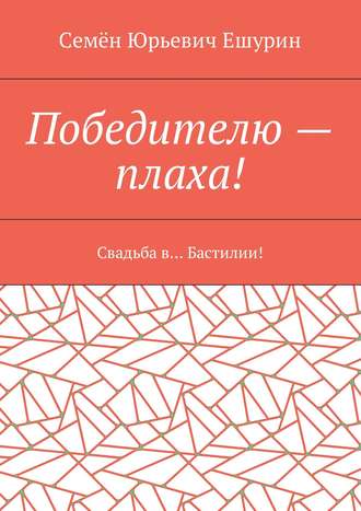 Победителю – плаха! Свадьба в… Бастилии!
