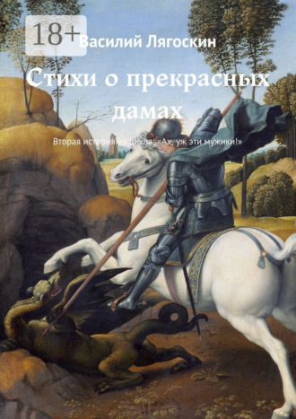 Стихи о прекрасных дамах. Вторая история из цикла: «Ах, уж эти мужики!»