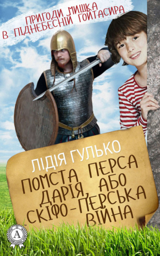 Помста Перса Дарія, або Скіфо-перська війна