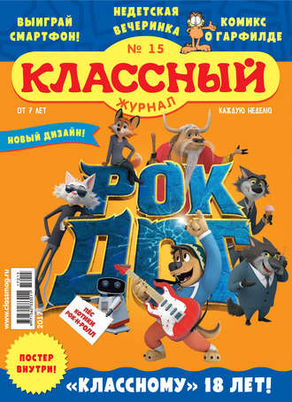 Классный журнал №15/2017