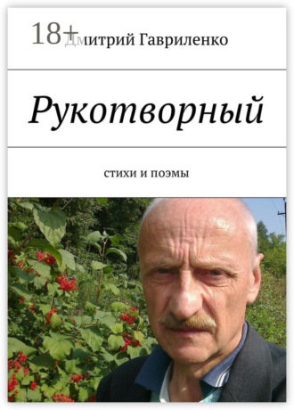Рукотворный. Стихи и поэмы