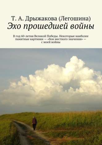 Эхо прошедшей войны. В год 60-летия Великой Победы. Некоторые наиболее памятные картинки – «бои местного значения» – с моей войны