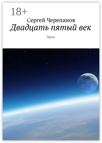 Двадцать пятый век. Проза