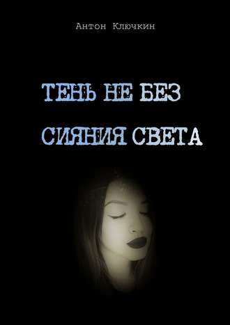 Тень не без сияния света