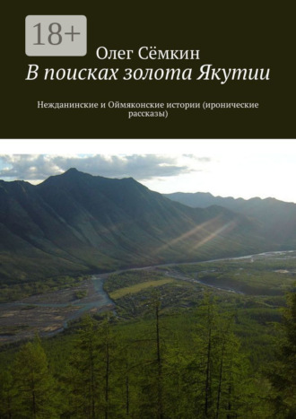 В поисках золота Якутии. Нежданинские и Оймяконские истории (иронические рассказы)