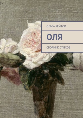 Оля. Сборник стихов