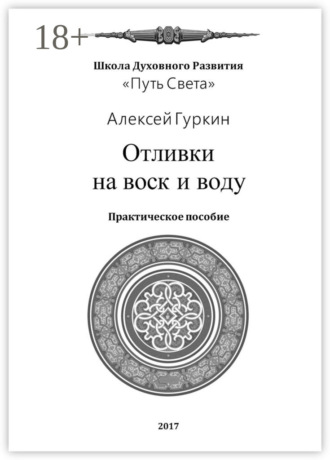 Отливки на воск и воду. Практическое пособие