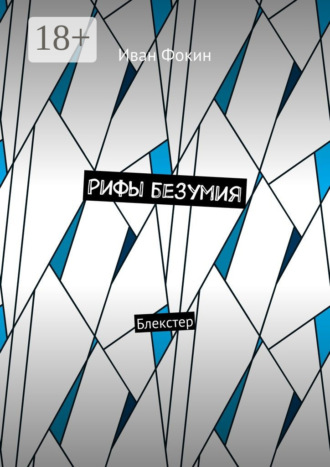 Рифы безумия. Блекстер