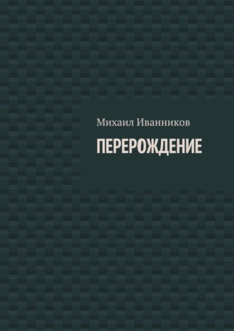 Перерождение