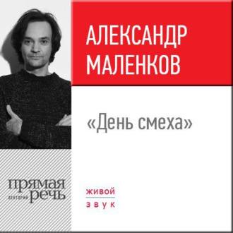 Лекция «День смеха»