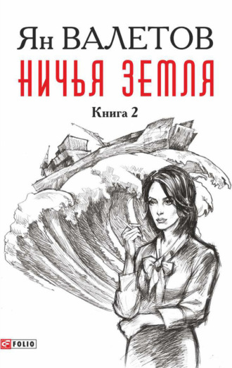 Ничья земля. Книга 2