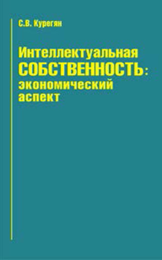 Интеллектуальная собственность: экономический аспект