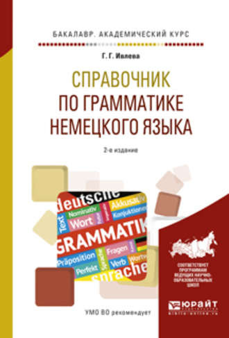 Справочник по грамматике немецкого языка 2-е изд., испр. и доп. Учебное пособие для академического бакалавриата