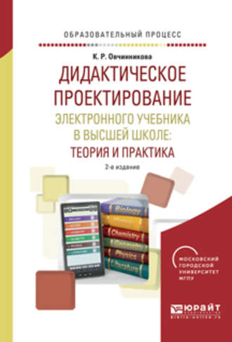 Дидактическое проектирование электронного учебника в высшей школе: теория и практика 2-е изд., испр. и доп. Учебное пособие