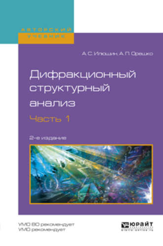 Дифракционный структурный анализ в 2 ч. Часть 1 2-е изд., испр. и доп. Учебное пособие для вузов