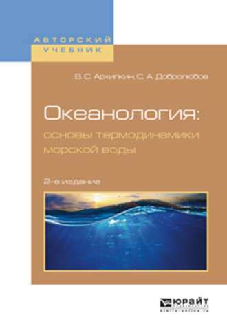 Океанология: основы термодинамики морской воды 2-е изд., испр. и доп. Учебное пособие для вузов