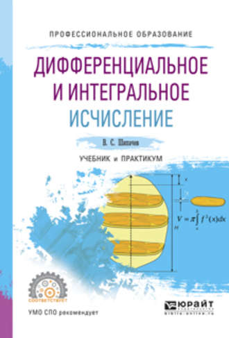 Дифференциальное и интегральное исчисление. Учебник и практикум для СПО