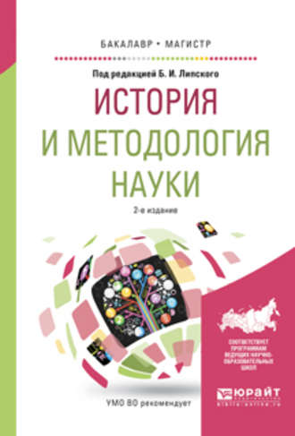 История и методология науки 2-е изд., испр. и доп. Учебное пособие для бакалавриата и магистратуры