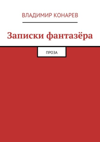 Записки фантазёра. Проза