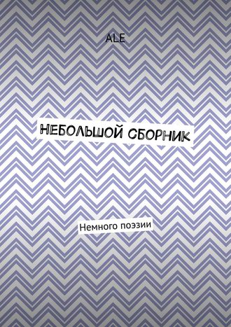 Небольшой сборник. Немного поэзии