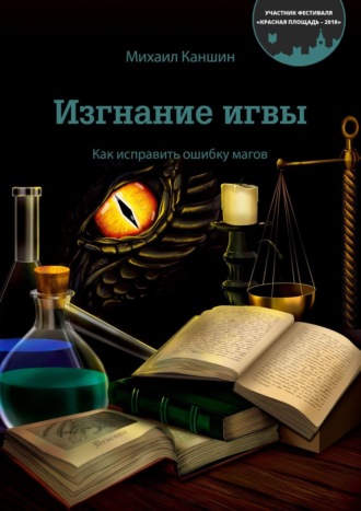 Изгнание игвы. Как исправить ошибку магов