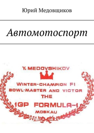 Автомотоспорт