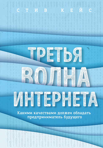 Третья волна интернета. Какими качествами должен обладать предприниматель будущего