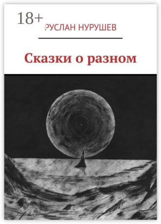 Сказки о разном