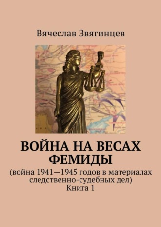 Война на весах Фемиды. Война 1941—1945 гг. в материалах следственно-судебных дел. Книга 1