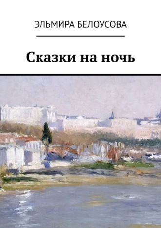 Сказки на ночь