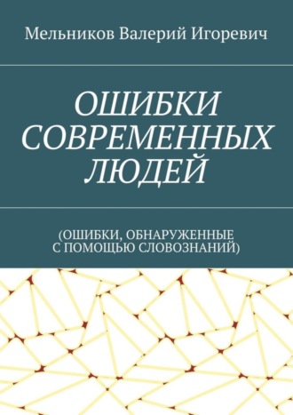 ОШИБКИ СОВРЕМЕННЫХ ЛЮДЕЙ. (ОШИБКИ, ОБНАРУЖЕННЫЕ С ПОМОЩЬЮ СЛОВОЗНАНИЙ)