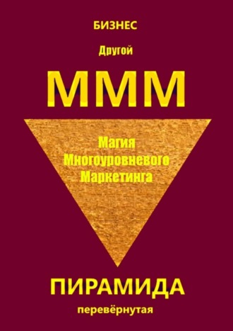 Другой МММ. Магия многоуровневого маркетинга. Пирамида перевёрнутая