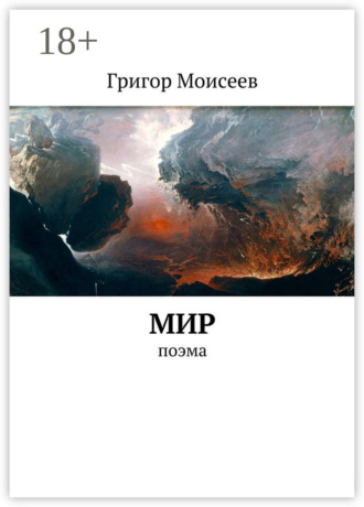 Мир. Поэма