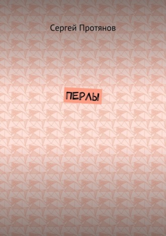 Перлы