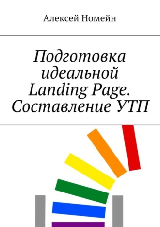 Подготовка идеальной Landing Page. Составление УТП