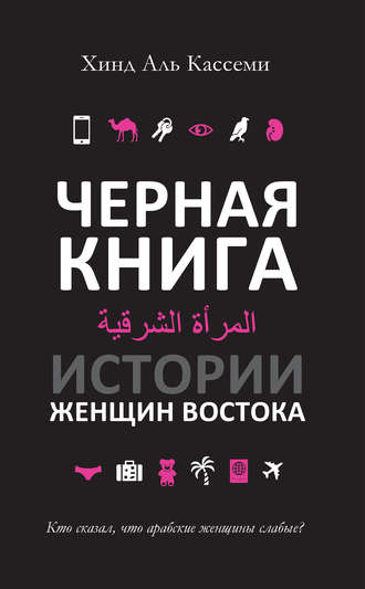 Черная книга. Истории женщин Востока