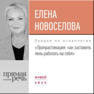 Лекция «Прокрастинация: как заставить лень работать на себя»