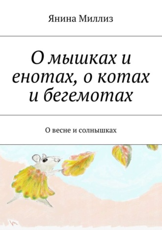 О мышках и енотах, о котах и бегемотах. О весне и солнышках